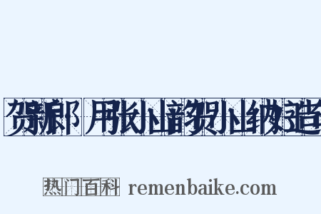 贺新郎·用张小山韵贺小山纳妇造句是什么意思的图片